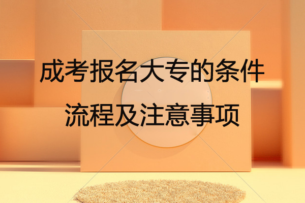 成考报名大专的条件、流程及注意事项