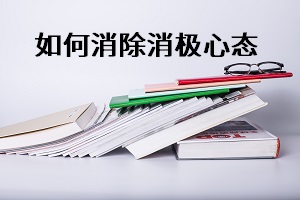 2020年成考专升本考试临近，三大方法应对消极心态！