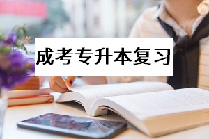 成考专升本冲刺期要注意这些复习细节，才能更好地提高复习效率！