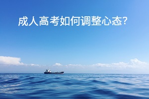 成人高考如何调整心态？考场中紧张焦虑怎么办？