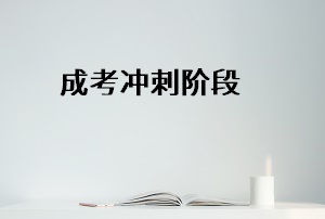 成考专升本冲刺阶段想放松或放弃？你应该这么做！