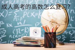 成人高考的高数怎么复习？学会这4点让你顺利通过考试！