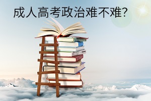 成人高考政治难不难？有没有简单高效的学习方法？