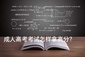 成人高考考试怎样拿高分？有比较好的解题技巧吗？