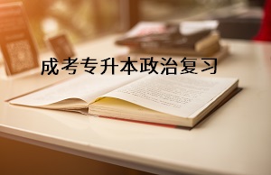 成考专升本政治复习，你还在死记硬背？这5种复习方法更高效！