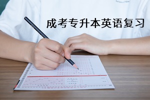 英语科目薄弱？成考专升本前，如何高效复习英语？