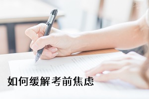 成考专升本前，如何化解考前焦虑？可通过这4种方式！