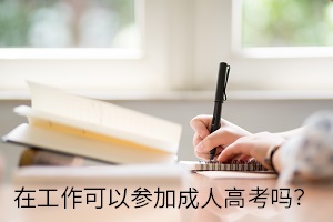 在工作可以参加成人高考吗？录取后必须要去学校上课吗？