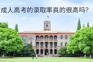 成人高考的录取率真的很高吗？如何科学备考才可以万无一失？