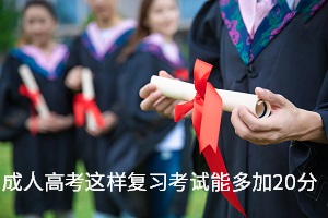 成人高考这样复习考试能多加20分，你还不知道吗？