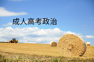 成人高考政治常考的五个陷阱，你能分辨吗？