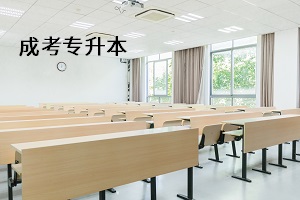 通过成考专升本，没去报到或没按时上课会有什么影响？