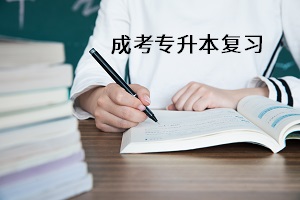 成考专升本如何复习更加高效？重在这4点！