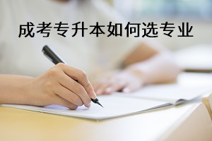 担心难找工作，成考专升本应如何选择报考专业？