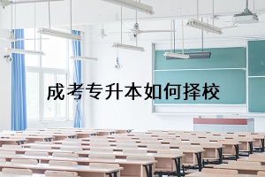 报考成考专升本前，你真的想好了报什么学校吗？