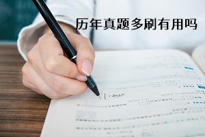 准备成考专升本，多刷历年真题对入学考试作用大吗？