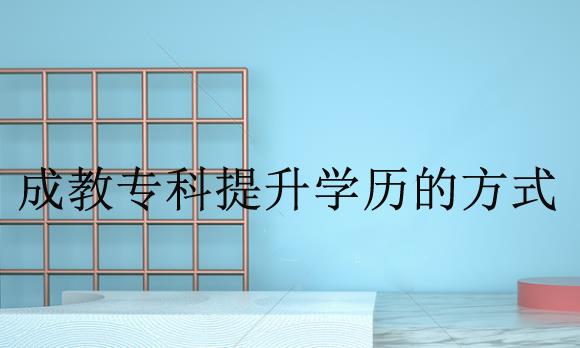经验：成人高升专选什么专业好？成考大专哪个专业好考？