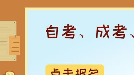 深圳成人高考报名入口及流程是什么？
