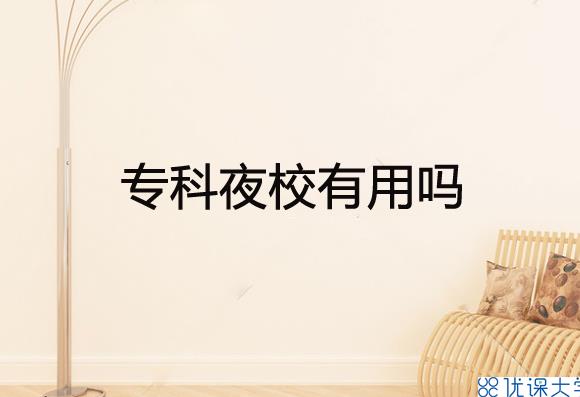 专科夜校有用吗？专科夜校有哪些优势？