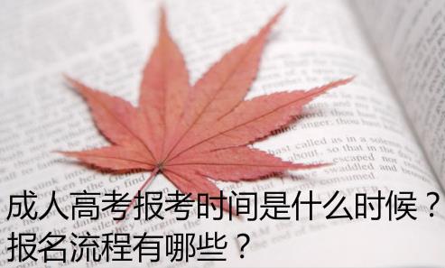 成人高考报考时间是什么时候？报名流程有哪些？