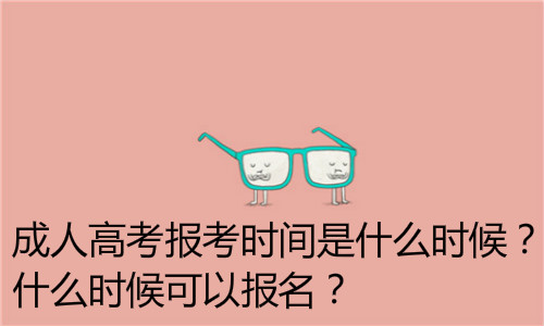 成人高考报考时间是什么时候？什么时候可以报名？
