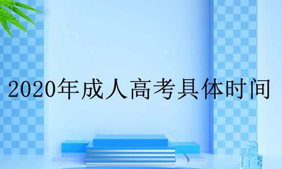 成人高考时间每年几次?2020具体时间是什么时候?