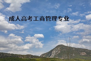 成人高考工商管理专业考什么？工商管理专业介绍