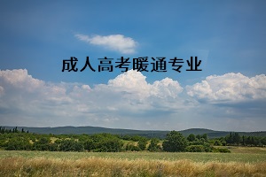 成人高考暖通专业就业前景怎么样？有什么样的发展？