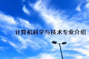 华中农业大学成人高考计算机科学与技术专业介绍