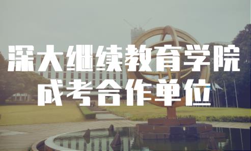 深圳成考本科要学几年，学费大概是多少？
