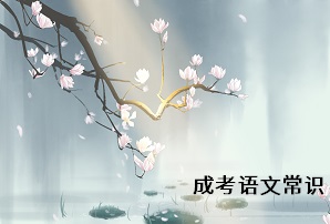 2020年成考专升本语文考试之文学常识篇（上）