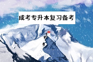 成考专升本语文常识需要积累的知识有哪些？这些你都知道吗？