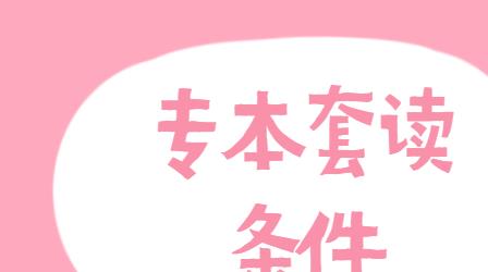 专科以下学历如何专本套读？深圳专本套条件