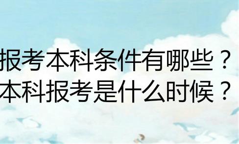 大专升本科的途径，成人专升本哪个比较好考？