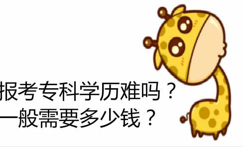 经验：成人考大专证怎么考？成考大专要多久多少钱？