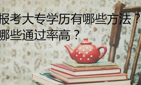 经验：函授大专费用大概多少？成考大专一共多少钱？