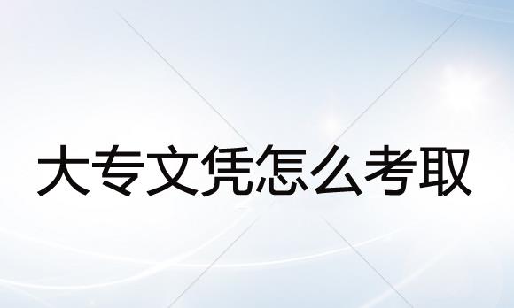 经验：函授大专要多久拿证？2年可以毕业吗，多少钱？