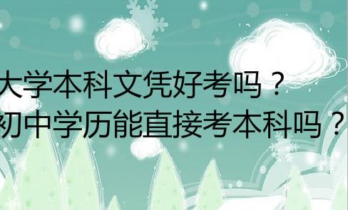 成人考本科需要什么学历？成人本科报名条件有哪些？