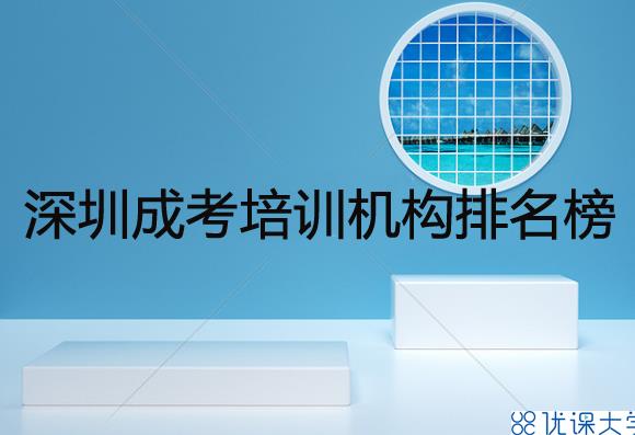 深圳成考培训机构排名榜，成考培训机构靠谱吗？