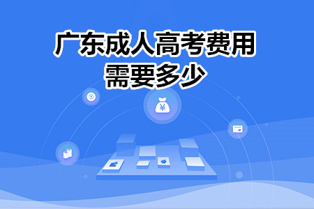 2020年广东成人高考费用需要多少