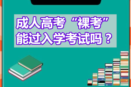 成人高考裸考能过入学考试吗