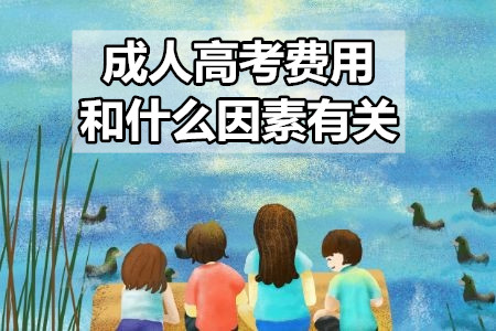 成人高考费用和什么因素有关