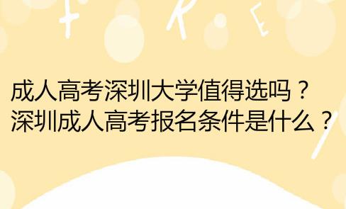 成人高考深圳成人大学值得选吗？深圳成人高考报名条件是什么？