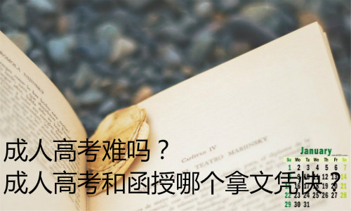成人高考难吗？成人高考和函授哪个拿文凭快？