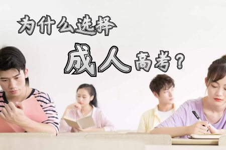 为什么选择成人高考？优势有哪些？
