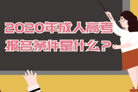 2020年成人高考报名条件是什么？快看看你是否符合