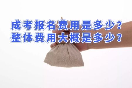 2020成人高考报名费是多少？整体费用大概是多少