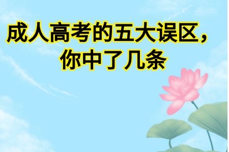 成人高考的五大误区，你中了几条