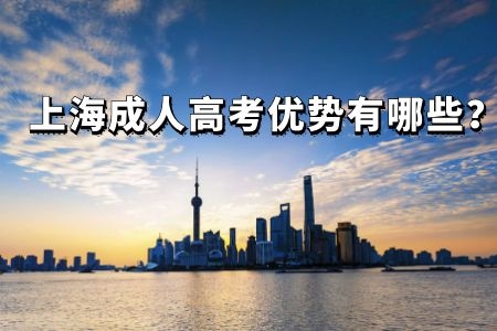 上海成人高考的优势都有哪些