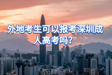没有深户的外地考生可以报考深圳成人高考吗
